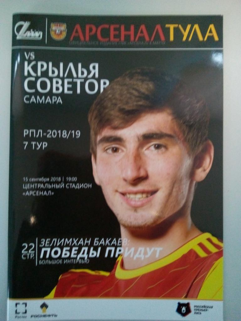 Арсенал Тула - Крылья Советов Самара 2018/2019 год.
