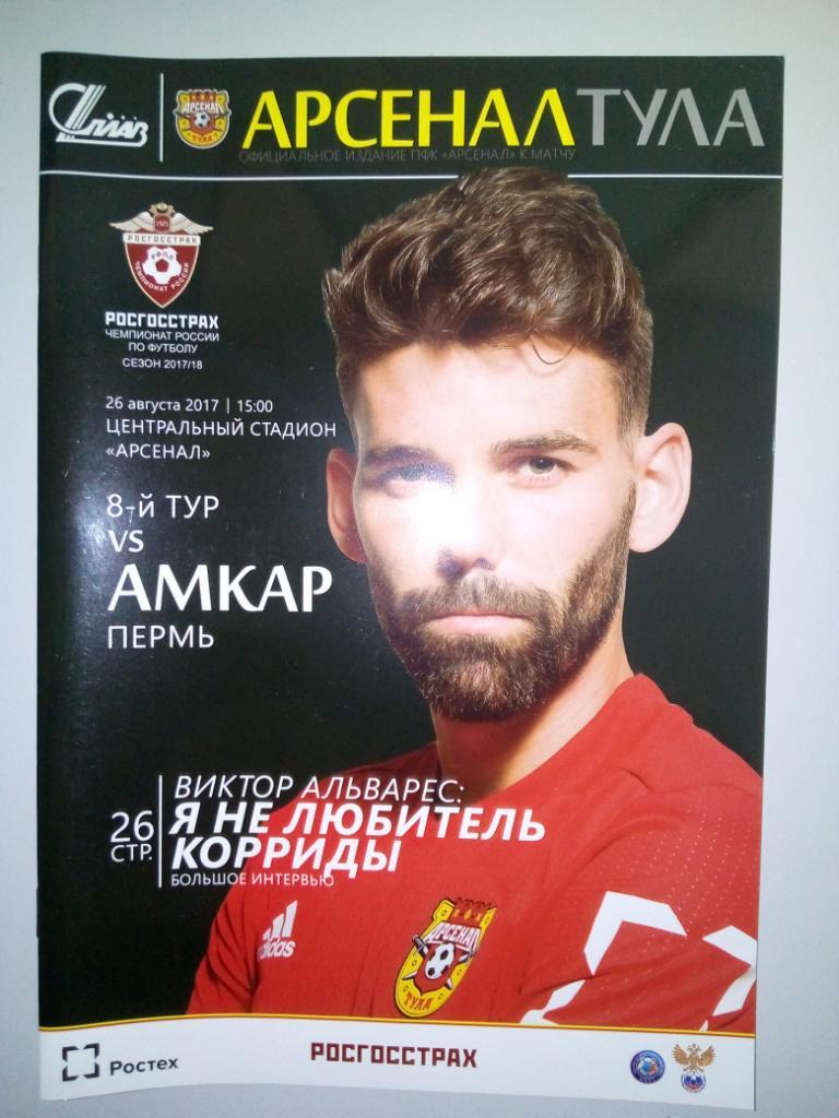 Арсенал Тула - Амкар Пермь 2017/2018 год.