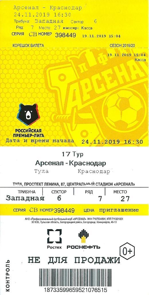 билет к матчу Арсенал Тула - Краснодар Краснодар 2019/2020