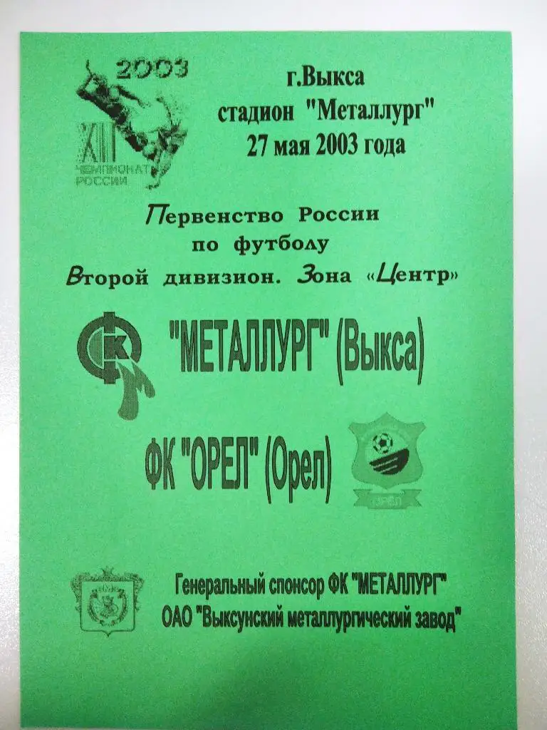 Металлург Выкса - ФК Орел Орел 2003 год
