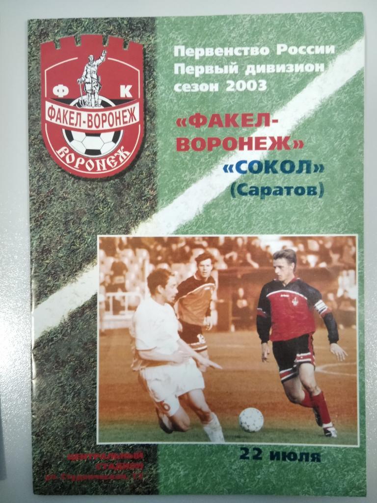 Факел Воронеж - Сокол Саратов 2003 год