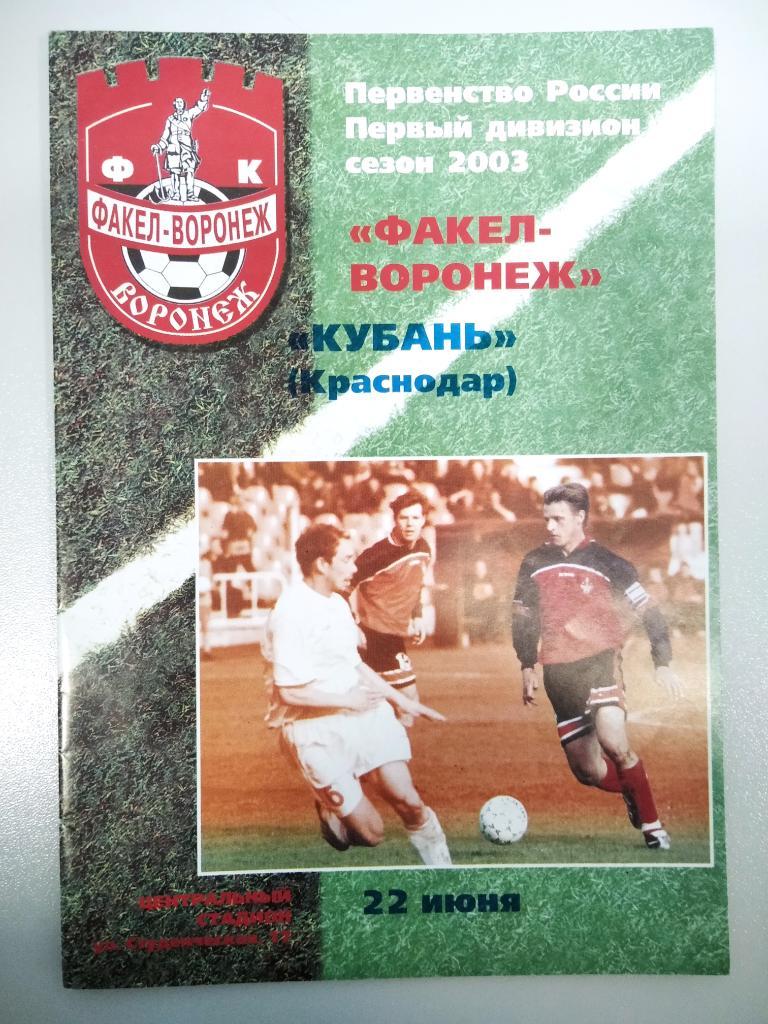 Факел Воронеж - Кубань Краснодар 2003 год