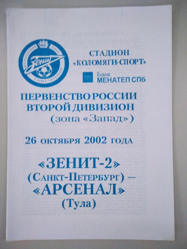 Зенит - 2 Санкт-Петербург - Арсенал Тула 2002 год