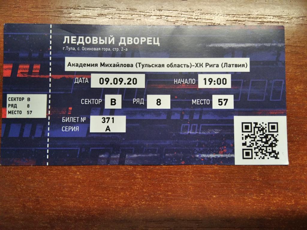 Билет с матча Академия Михайлова Тула - ХК Рига Рига 9.09.2020 год