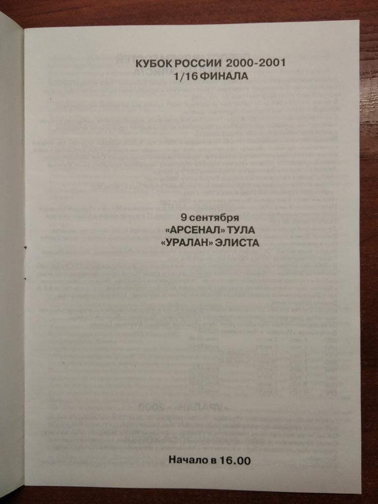 Арсенал Тула - Уралан Элиста 2000 год кубок России 2