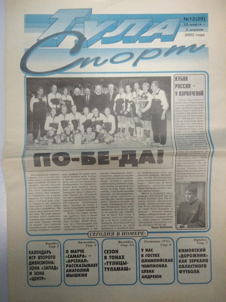 Газета Тула Спорт 28 марта - 3 апреля 2002 год, Самара