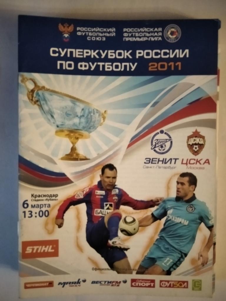 Зенит Санкт-Петербург - ЦСКА Москва 2011 год суперкубок