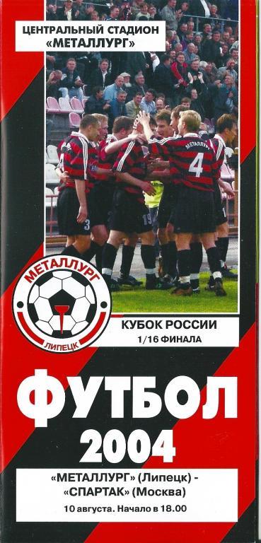 Металлург Липецк - Спартак Москва 2004 1/16 кубка России