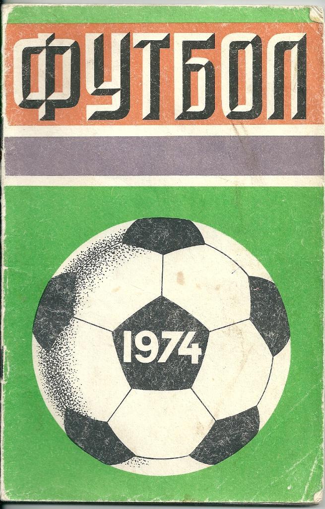 календарь - справочник Москва Лужники 1974 год.