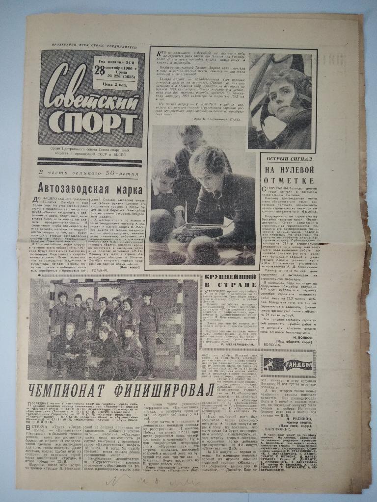 Газета Советский спорт 28 сентября 1966 года