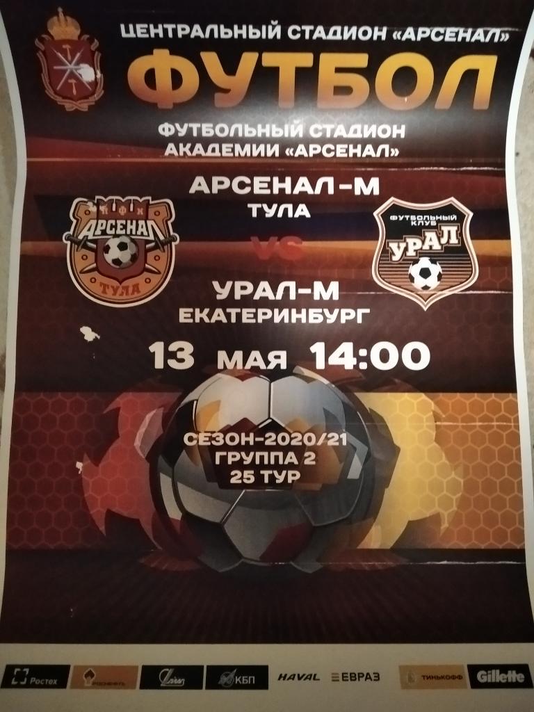 Афиша с матча Арсенал - М Тула - Урал - М Екатеринбург 2020/2021 год