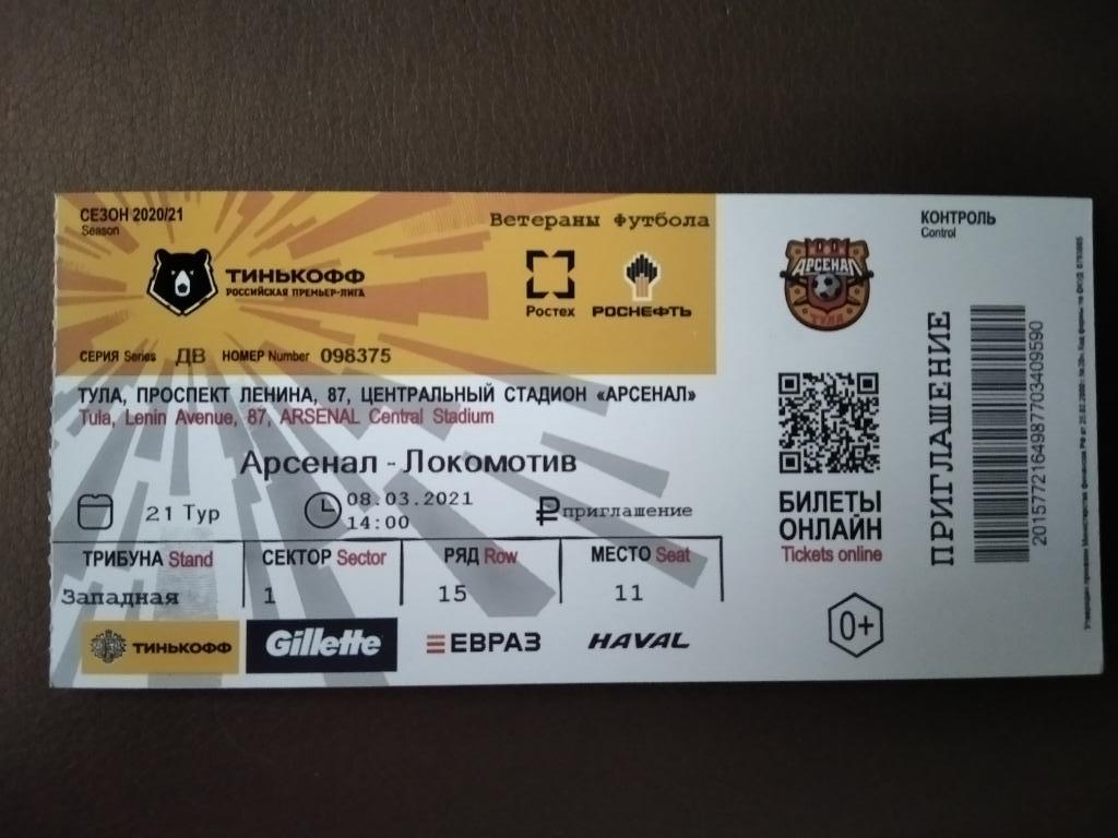 билет с матча Арсенал Тула - Локомотив Москва 2020/2021 год