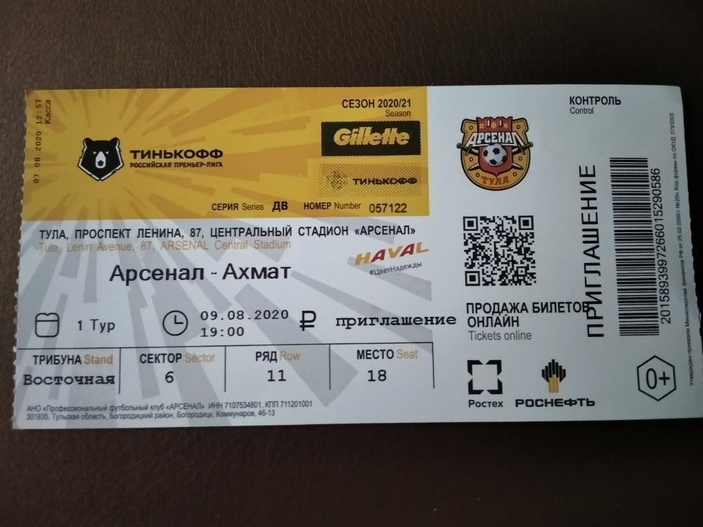 билет с матча Арсенал Тула - Ахмат Грозный 2020/2021 год