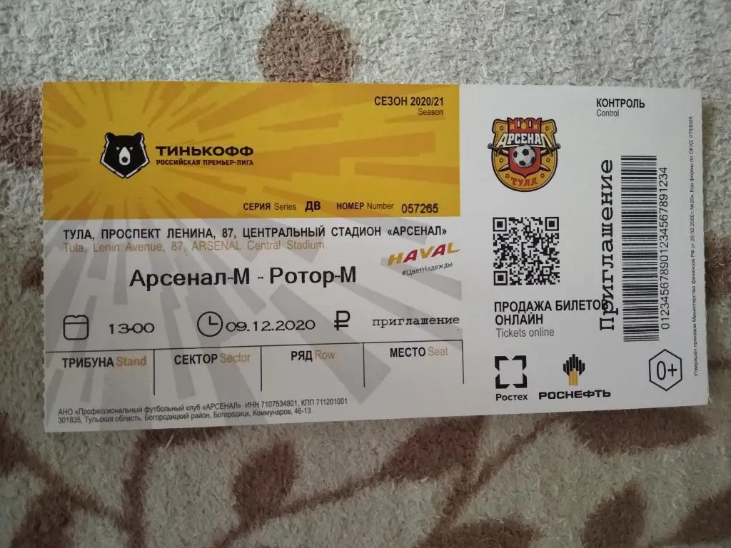 билет к матчу Арсенал - М Тула - Ротор - М Волгоград 2020/2021