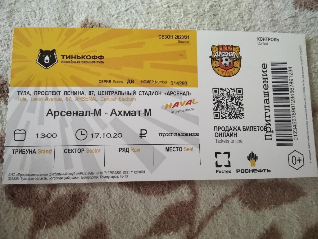 билет к матчу Арсенал - М Тула - Ахмат - М Грозный 2020/2021