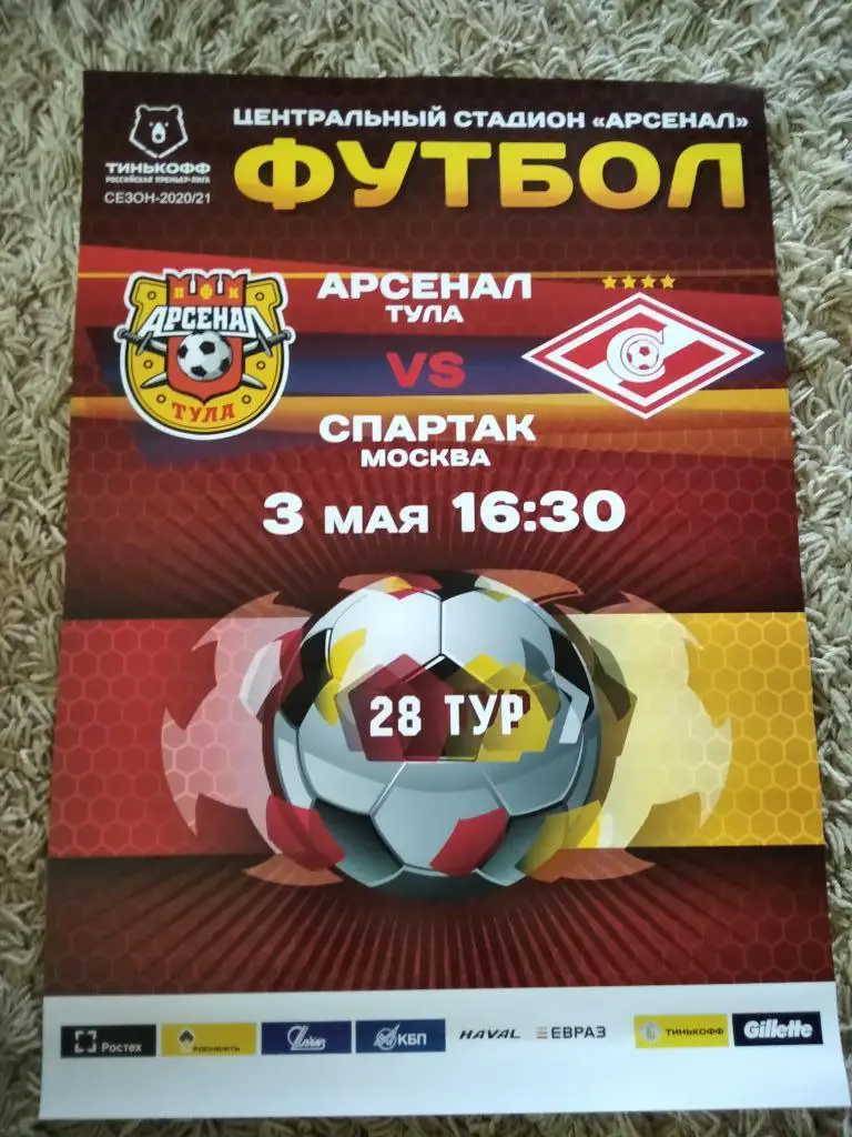 Афиша с матча Арсенал Тула - Спартак Москва 2020/2021 год