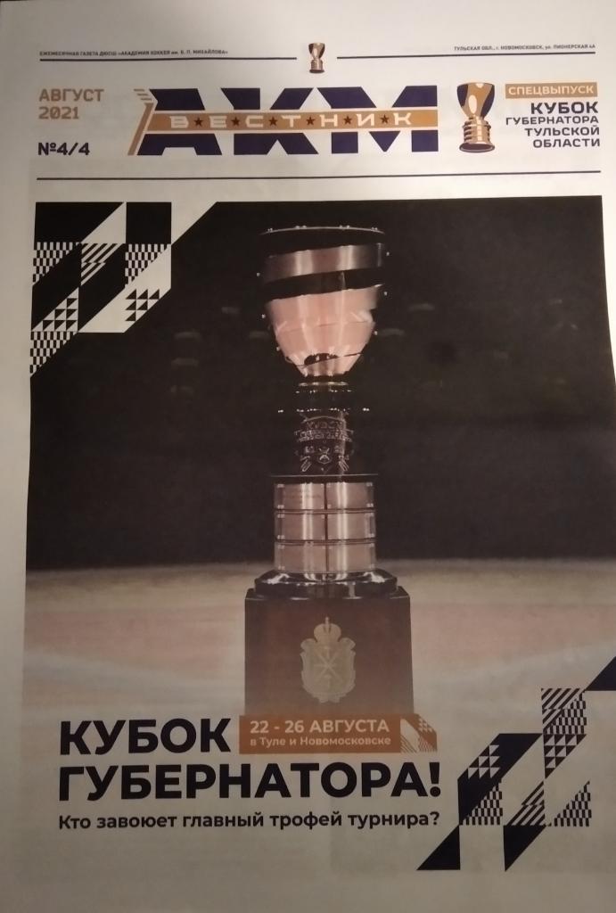Кубок губернатора Тульской области по хоккею 22 - 26 августа 2021 г..