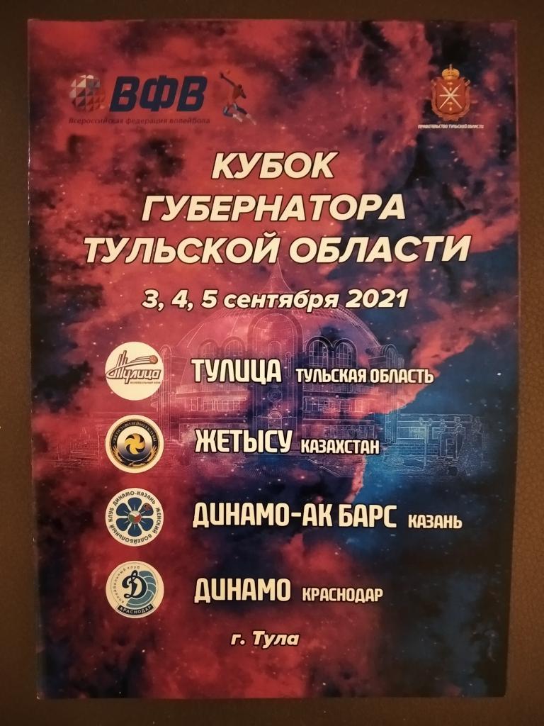 Кубок губернатора Тульской области по волейболу 2021 г Казань, Краснодар, Тула,