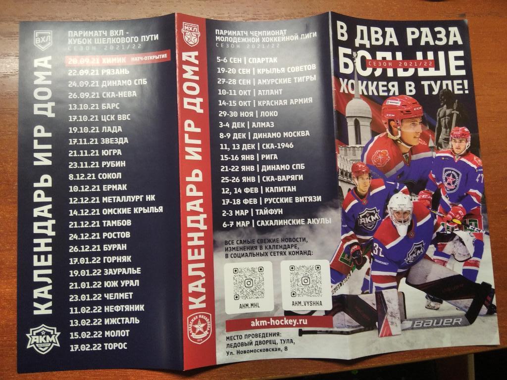 Календарь игр Академия Михайлова и АКМ Тула 2021/2022 год 2