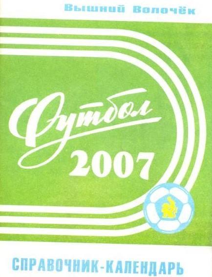 календарь справочник Вышний Волочек 2007 год