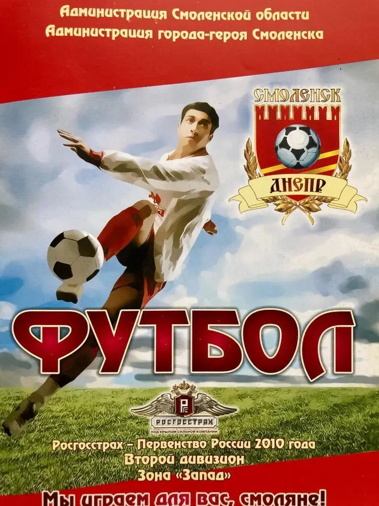 календарь справочник Днепр Смоленск 2010 год итоги сезона