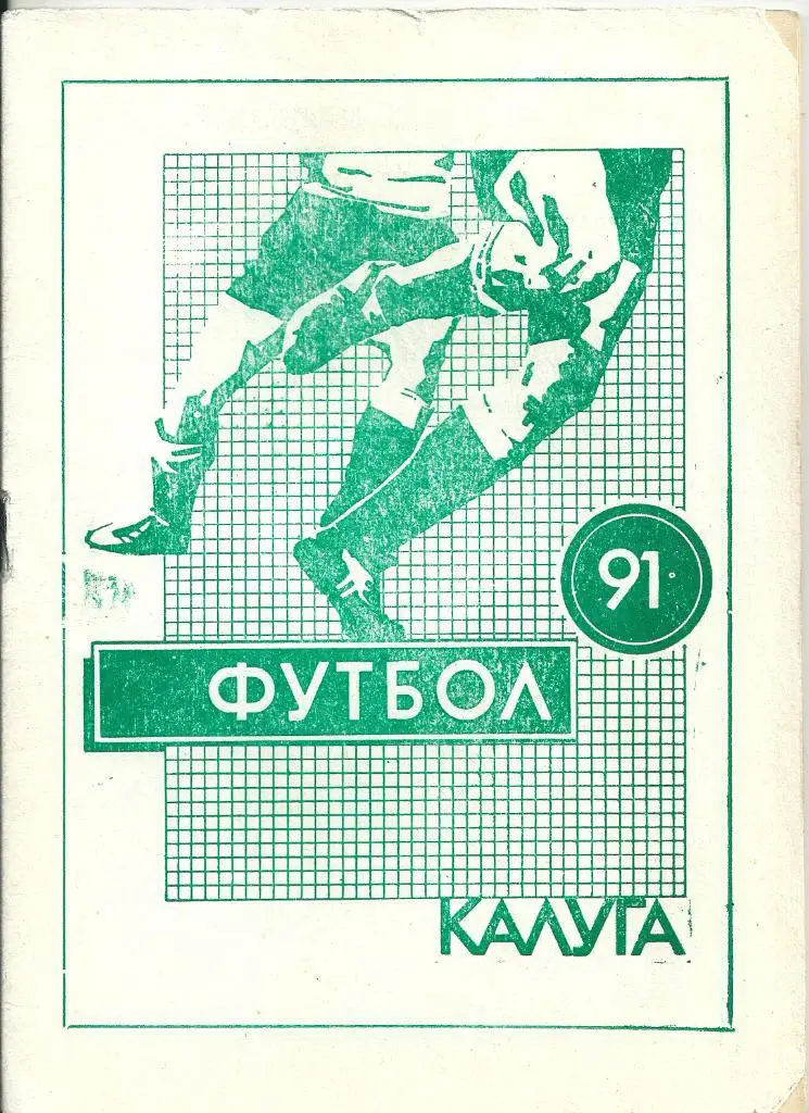 календарь - справочник Калуга 1991 год.