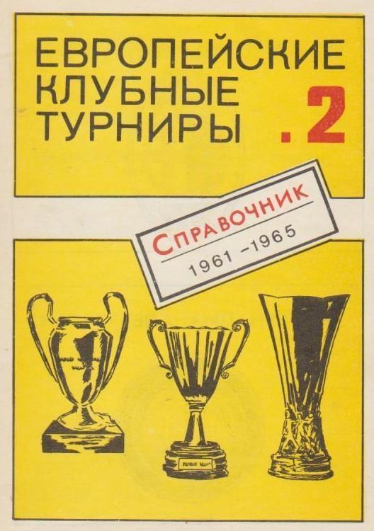 Европейские клубные турниры 1961 - 1965 гг. Выпуск 2. Москва.