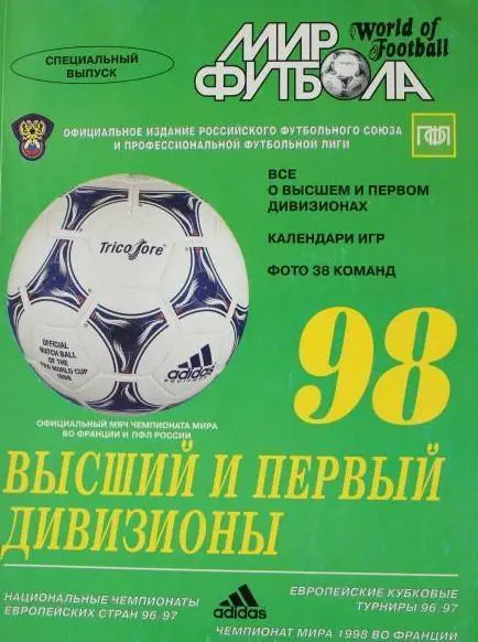 календарь - справочник Мир футбола официальное издание РФС 1998 год
