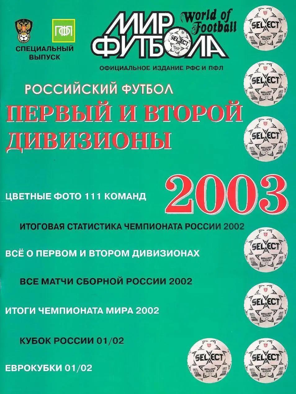 календарь - справочник Мир футбола официальное издание РФС 2003 год