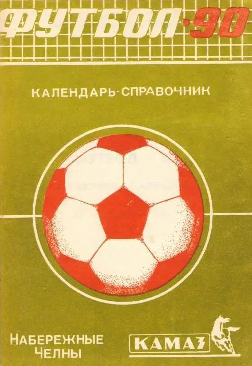 календарь - справочник Набережные Челны 1990 год