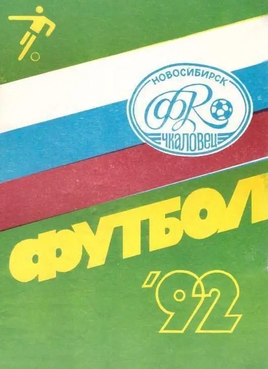 календарь - справочник Чкаловец Новосибирск 1992 год
