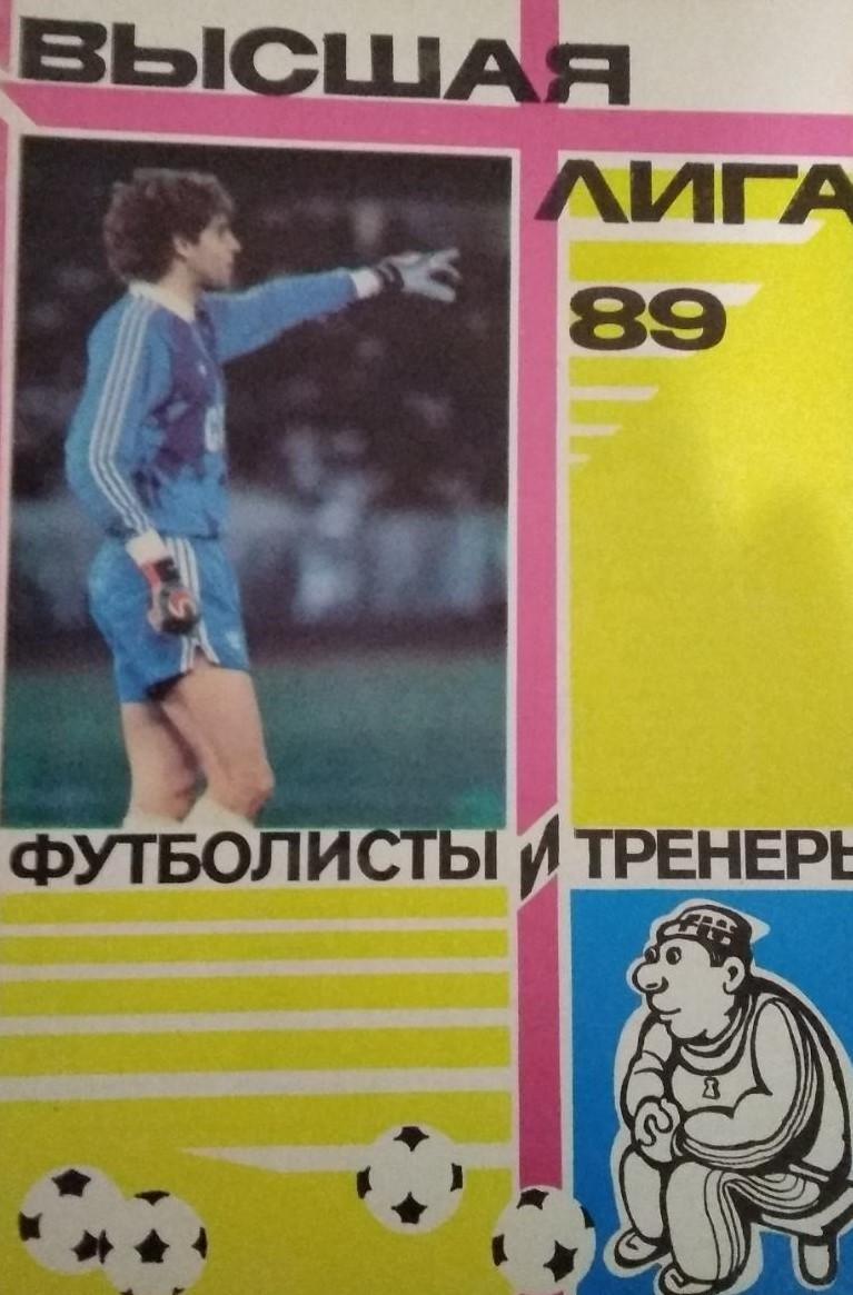 календарь - справочник Москва футболисты и тренеры 1989 год издание ЦС Динамо.