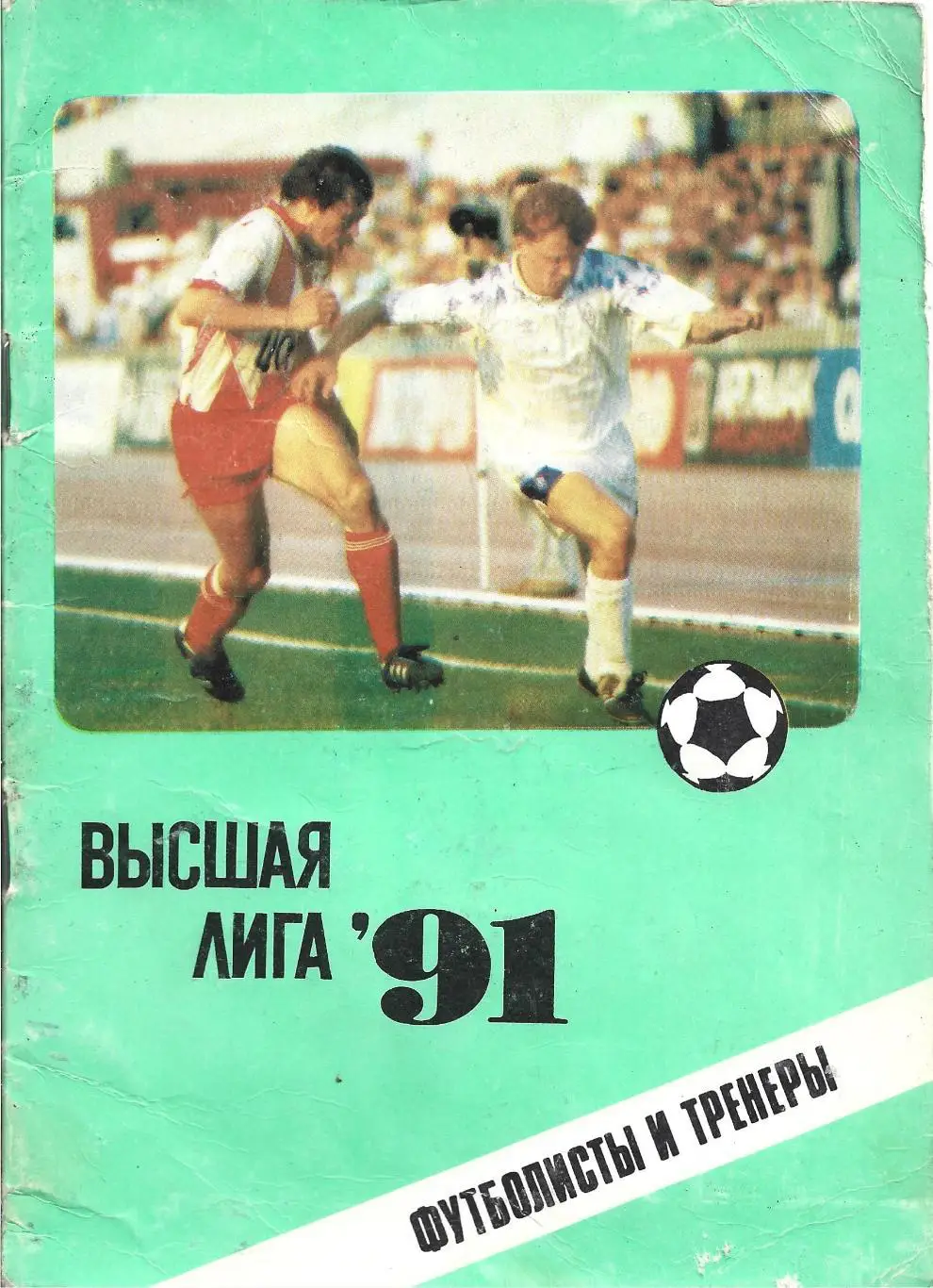 календарь - справочник Москва футболисты и тренеры 1991 год издание ЦС Динамо.