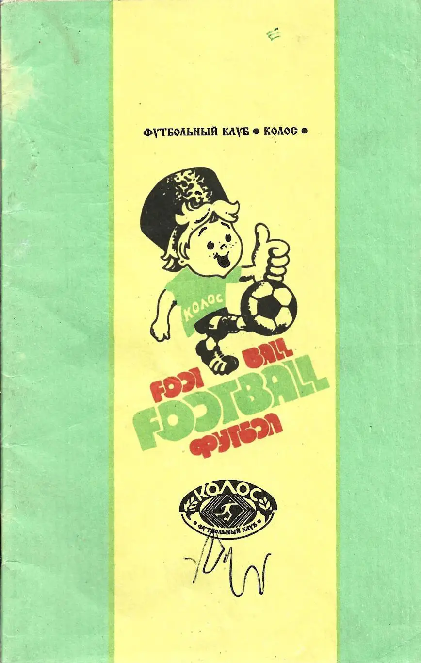 календарь - справочник Колос Краснодар 1995 год