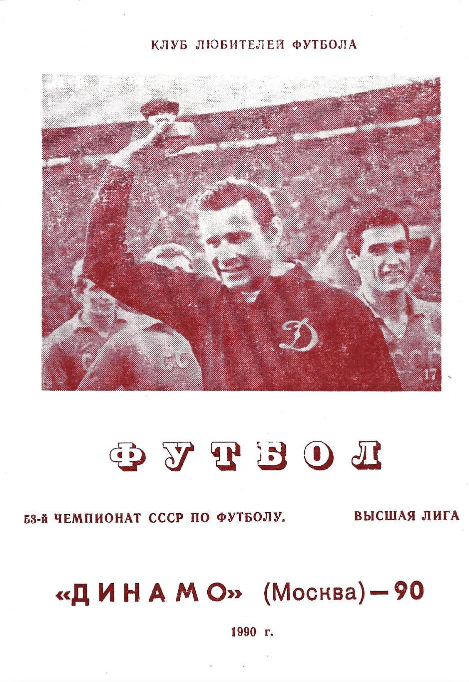 календарь - справочник Динамо Москва 1990 год КЛФ