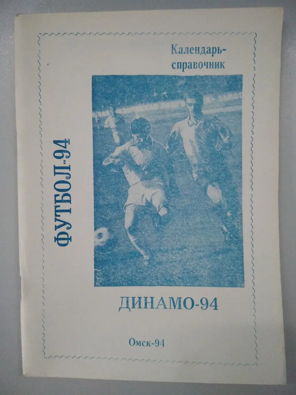 календарь - справочник Омск (Динамо) 1994 год.