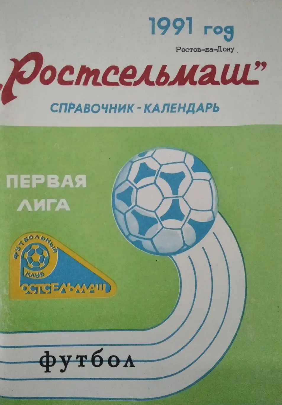 календарь - справочник Ростсельмаш Ростов-на-Дону 1991 год.