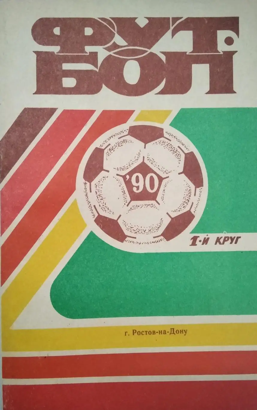 календарь - справочник Ростов-на-Дону 1 круг 1990 год.
