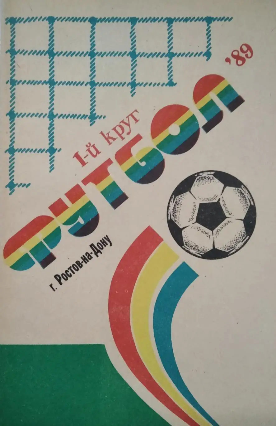 календарь - справочник Ростов-на-Дону 1 круг 1989 год.