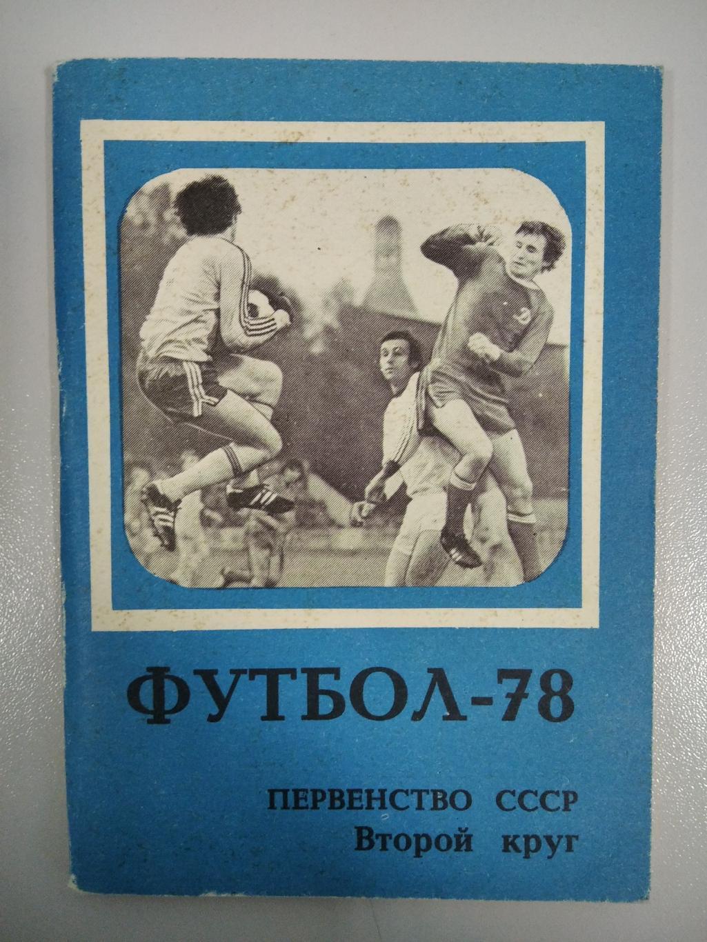календарь - справочник Московская Правда 1978 год второй круг.