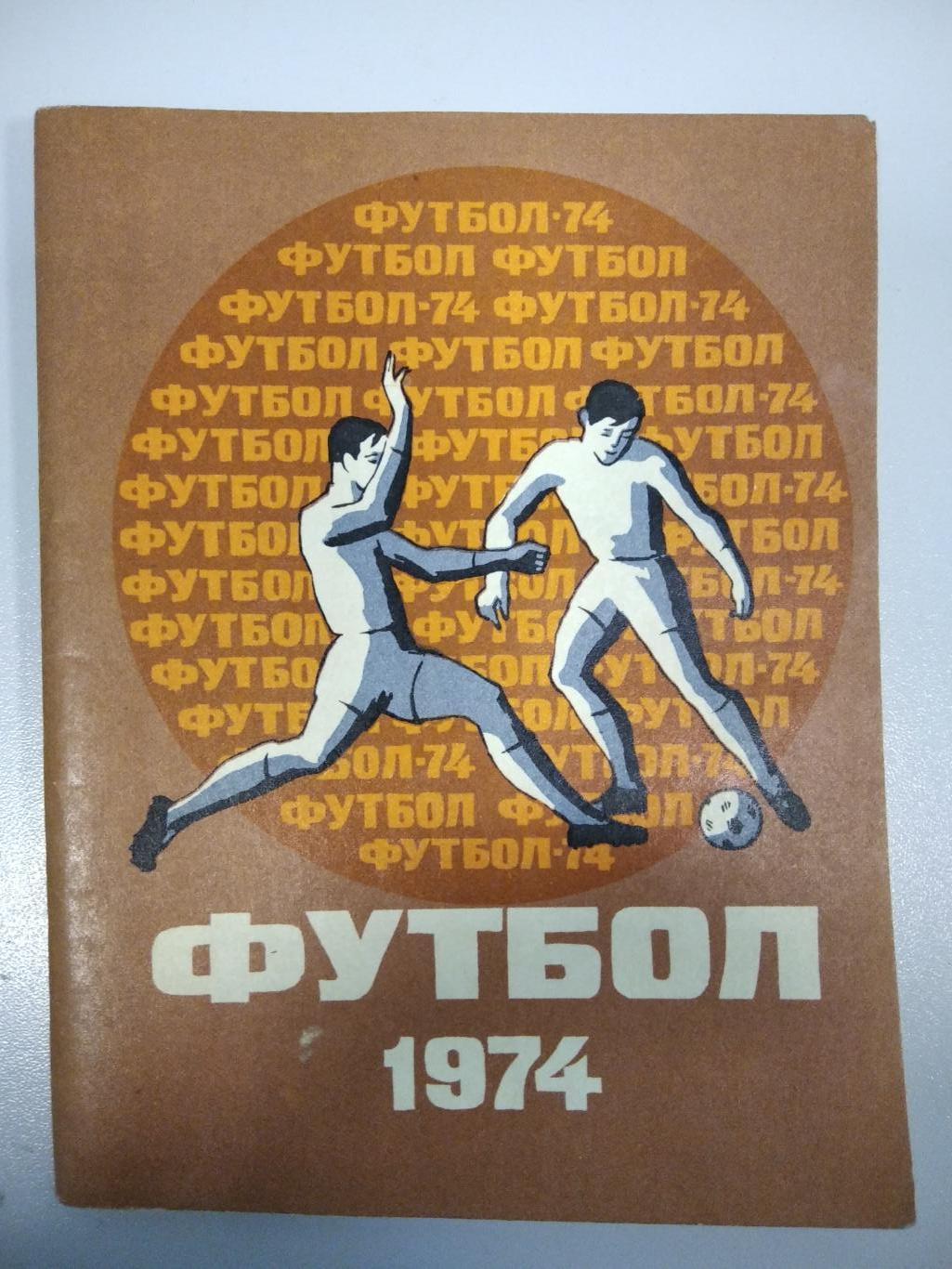 календарь - справочник Ленинград Лениздат 1974 год.