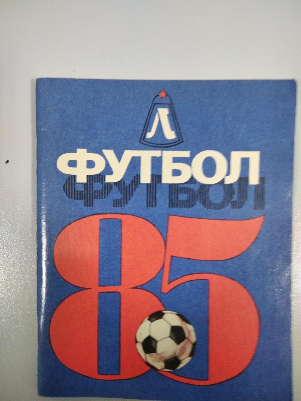 календарь - справочник Ленинград Лениздат 1985 год.
