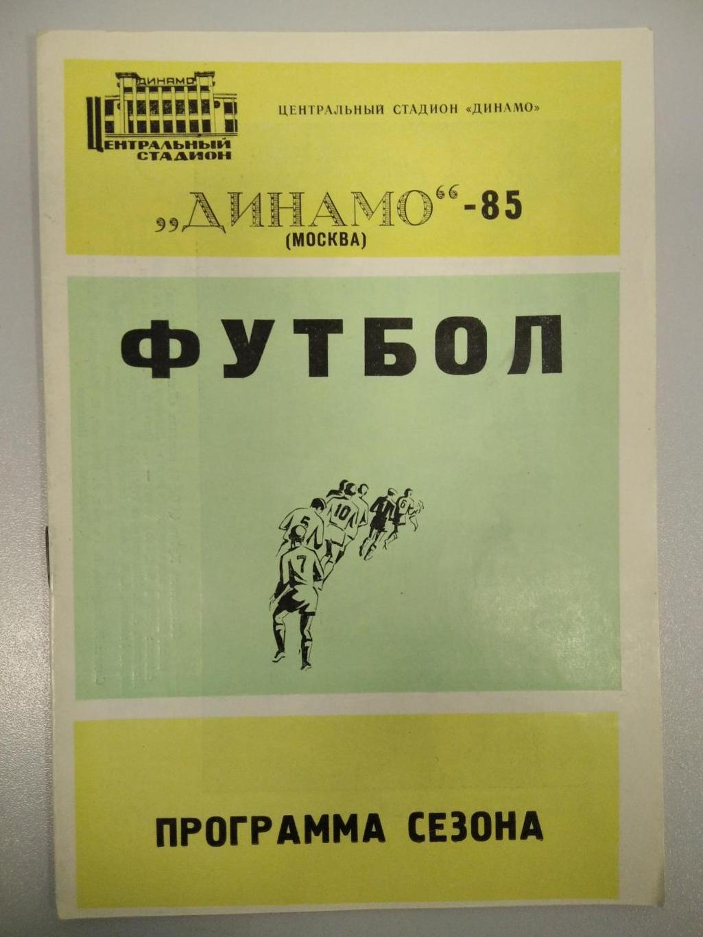 календарь - справочник Динамо Москва программа сезона 1985 год