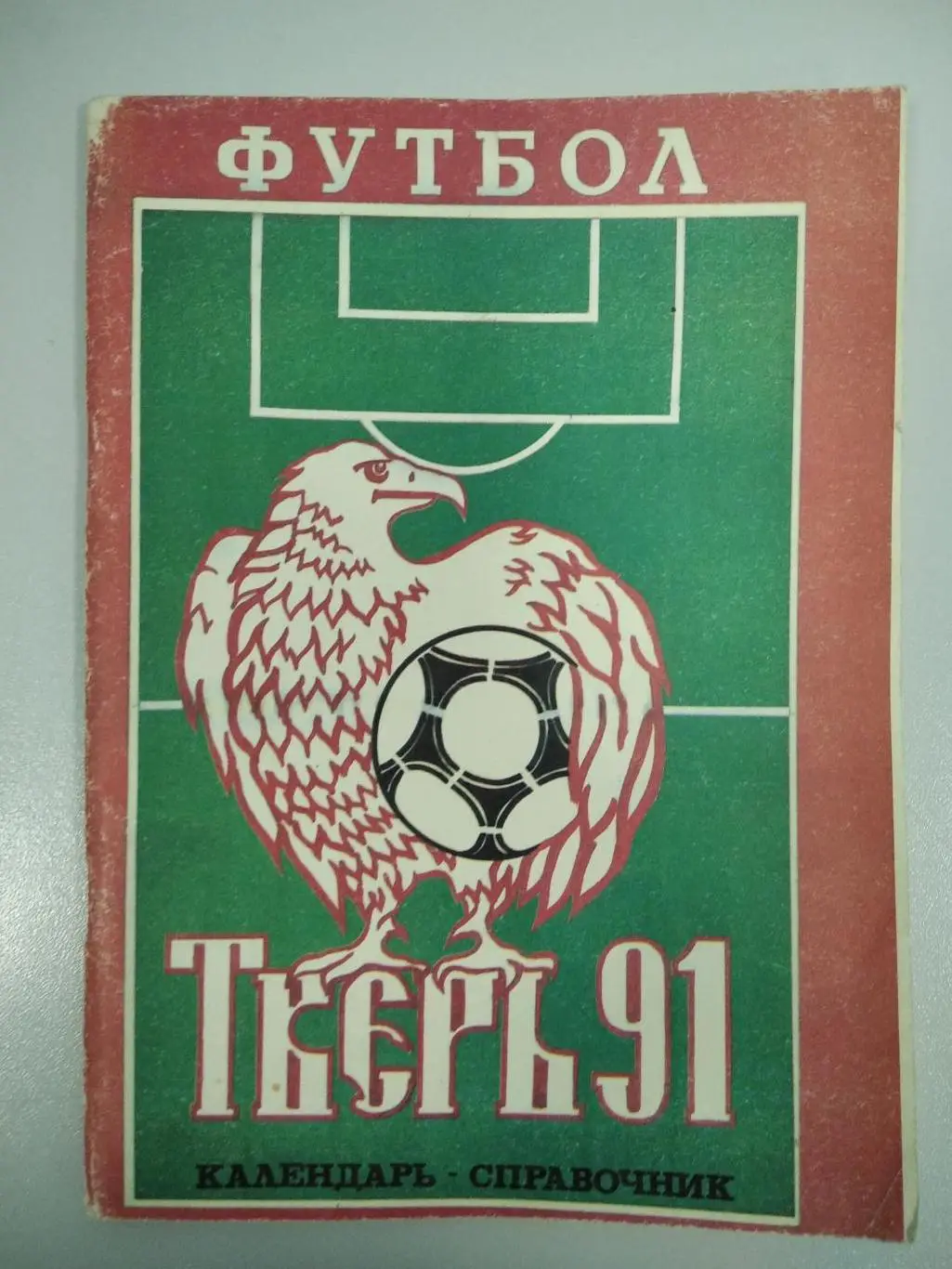 календарь - справочник Тверь 1991 год