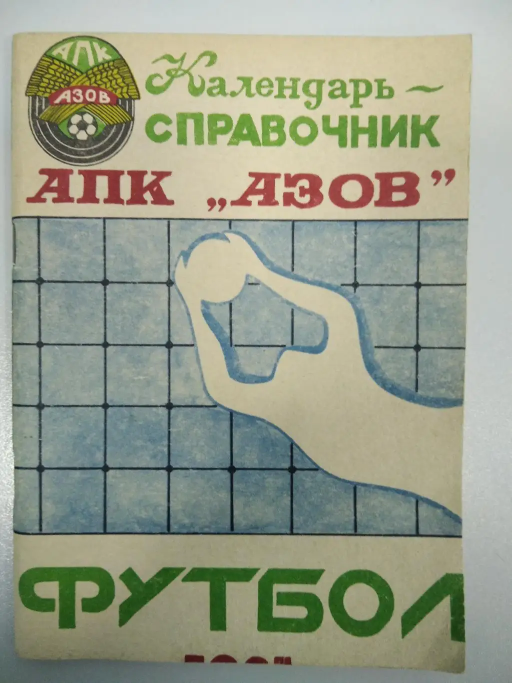 календарь - справочник Азов 1991 год