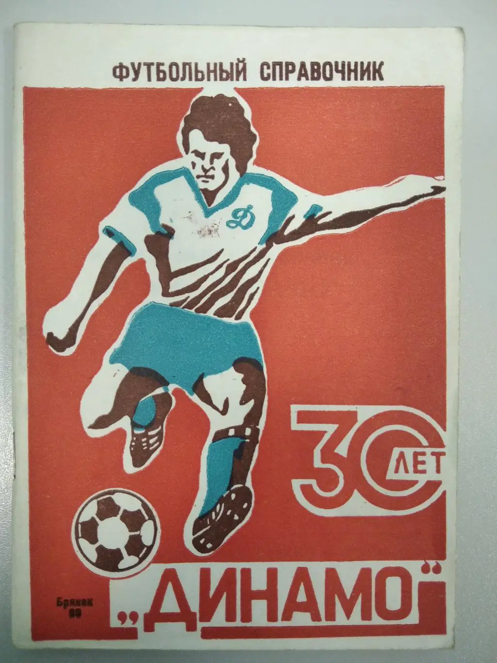 календарь - справочник Брянск 1990 год 30 лет Динамо