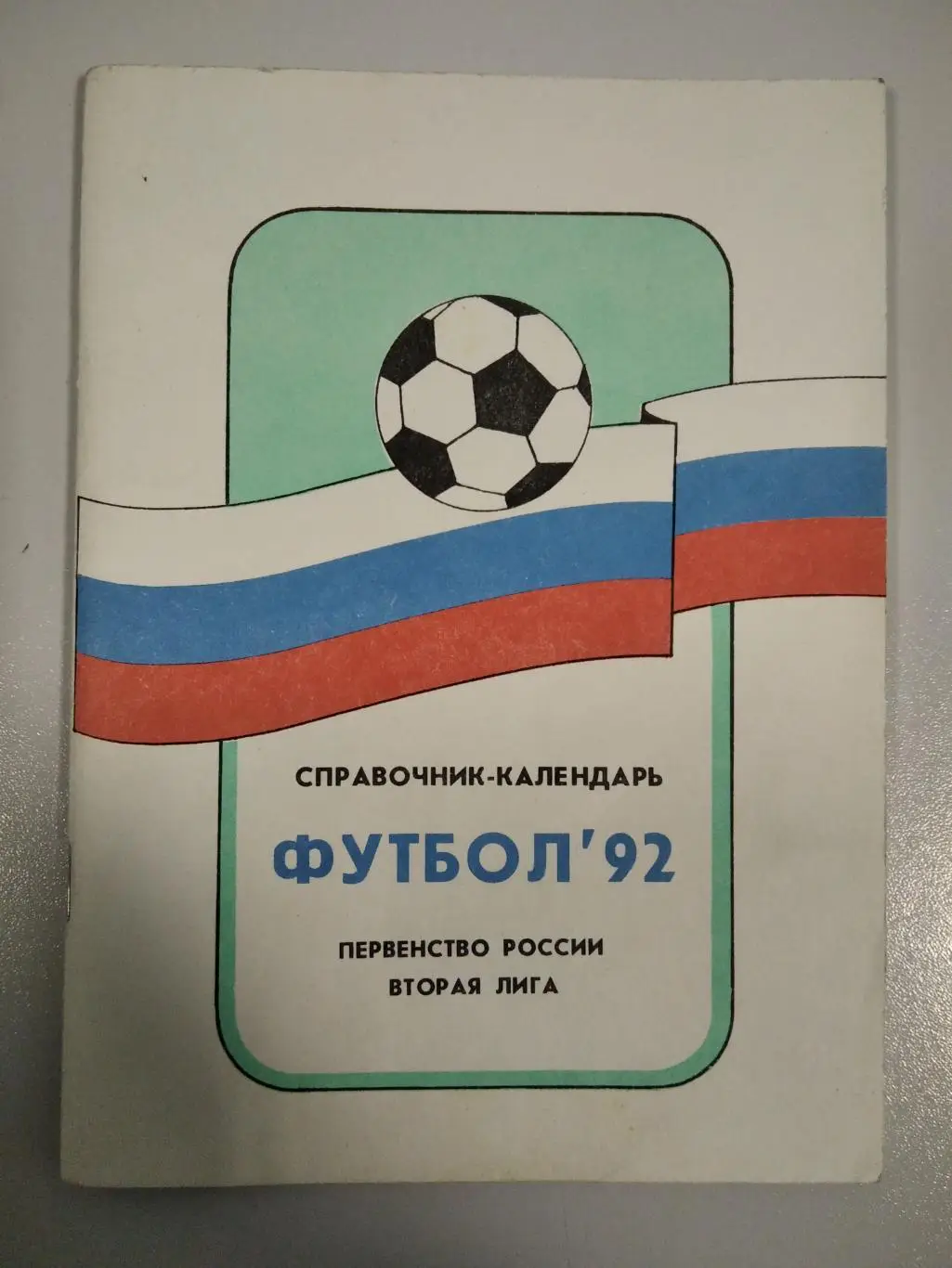 календарь - справочник Москва Лозицкий вторая лига 1992 год.