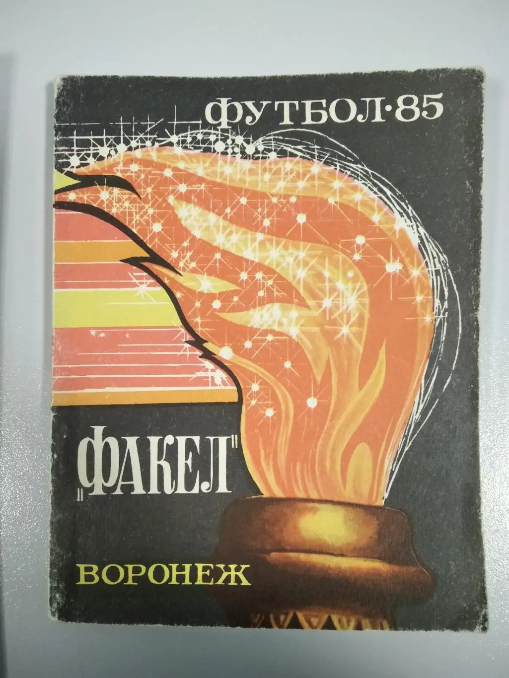 календарь - справочник Воронеж 1985 год.
