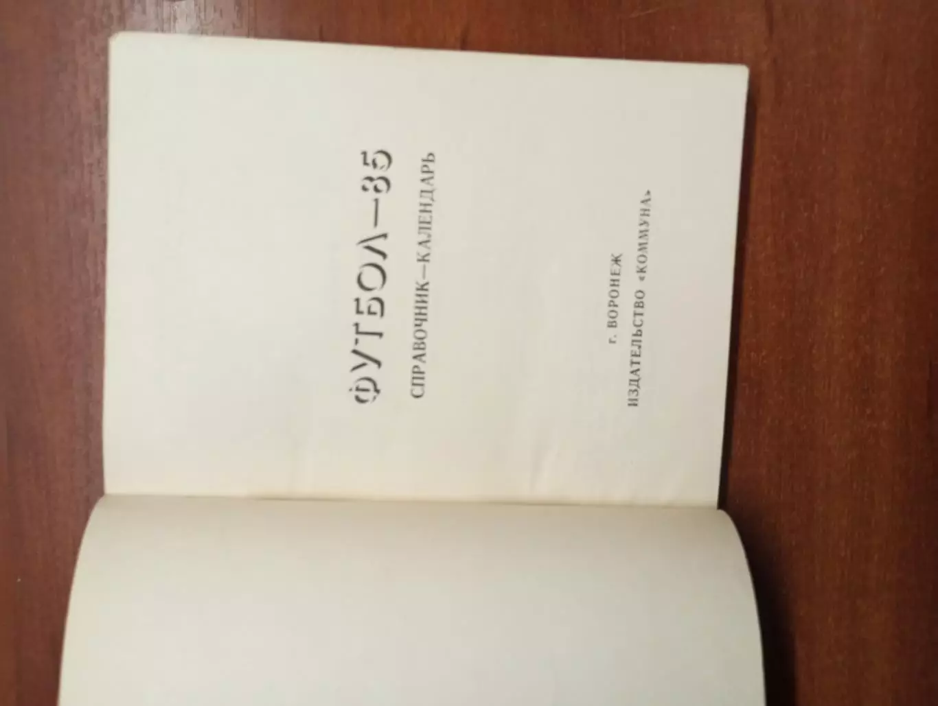 календарь - справочник Воронеж 1985 год. 2