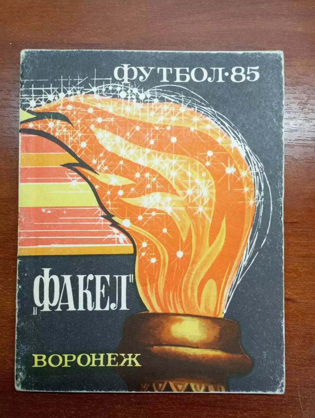 календарь - справочник Воронеж 1985 год. 5